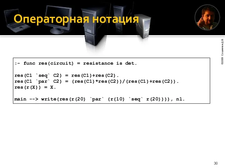 Операторная нотация :- func res(circuit) = resistance is det. res(C1 `seq`