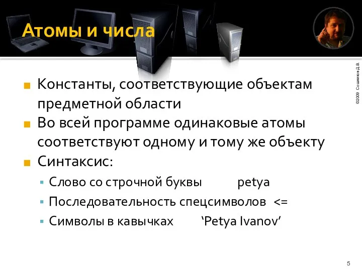 Атомы и числа Константы, соответствующие объектам предметной области Во всей программе