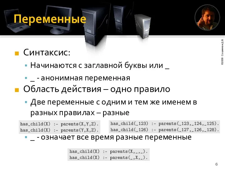 Переменные Синтаксис: Начинаются с заглавной буквы или _ _ - анонимная