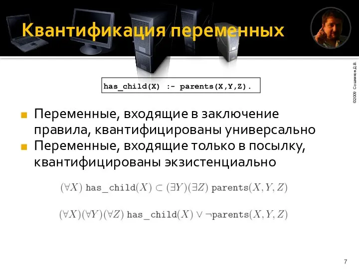 Квантификация переменных Переменные, входящие в заключение правила, квантифицированы универсально Переменные, входящие