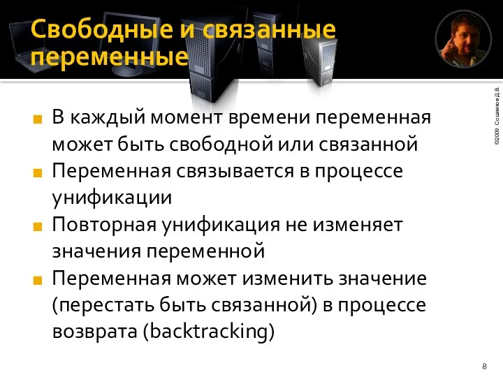 Свободные и связанные переменные В каждый момент времени переменная может быть