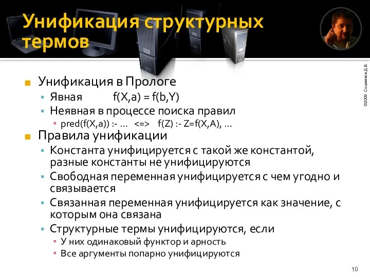 Унификация структурных термов Унификация в Прологе Явная f(X,a) = f(b,Y) Неявная