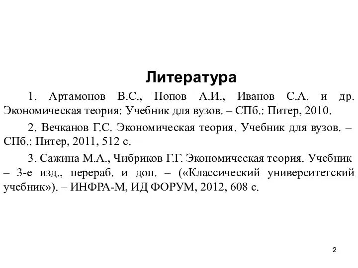 Литература 1. Артамонов В.С., Попов А.И., Иванов С.А. и др. Экономическая