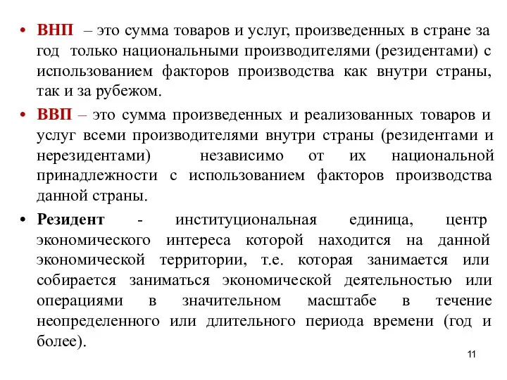 ВНП – это сумма товаров и услуг, произведенных в стране за