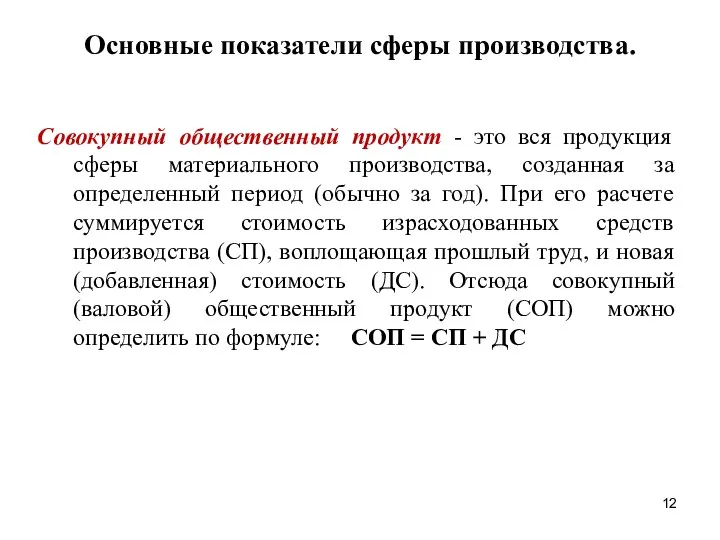 Основные показатели сферы производства. Совокупный общественный продукт - это вся продукция