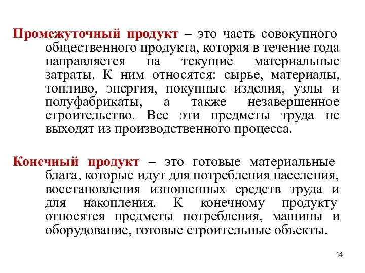 Промежуточный продукт – это часть совокупного общественного продукта, которая в течение