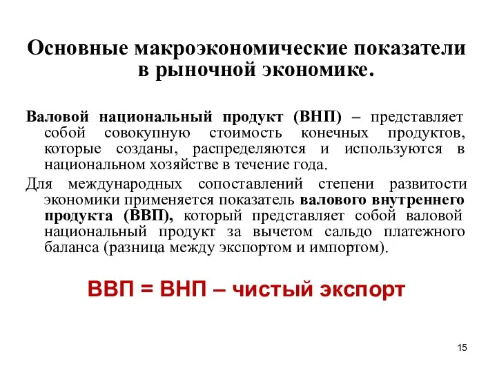 Основные макроэкономические показатели в рыночной экономике. Валовой национальный продукт (ВНП) –