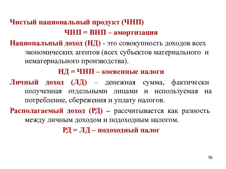 Чистый национальный продукт (ЧНП) ЧНП = ВНП – амортизация Национальный доход