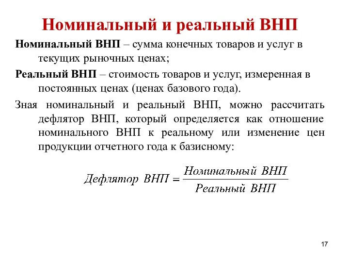 Номинальный и реальный ВНП Номинальный ВНП – сумма конечных товаров и