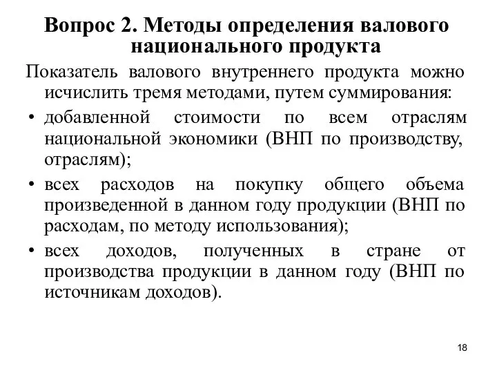 Вопрос 2. Методы определения валового национального продукта Показатель валового внутреннего продукта