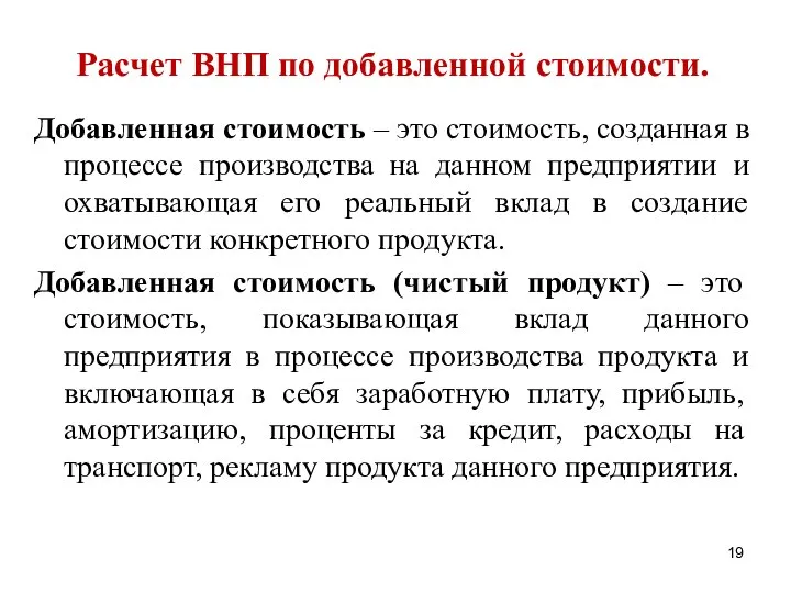 Расчет ВНП по добавленной стоимости. Добавленная стоимость – это стоимость, созданная