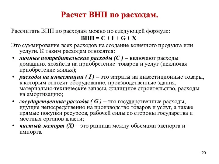 Расчет ВНП по расходам. Рассчитать ВНП по расходам можно по следующей