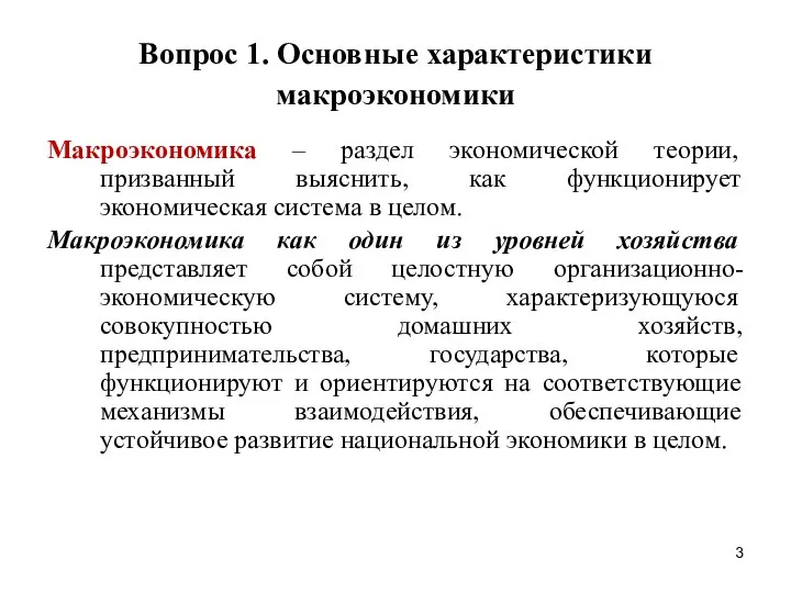 Вопрос 1. Основные характеристики макроэкономики Макроэкономика – раздел экономической теории, призванный