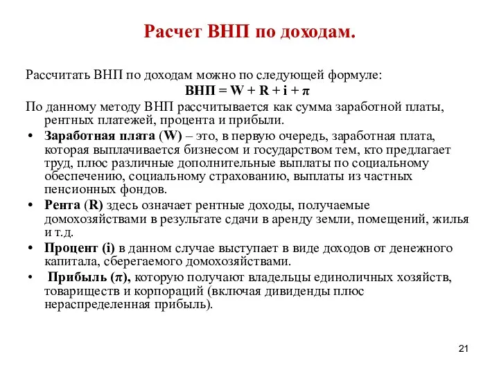 Расчет ВНП по доходам. Рассчитать ВНП по доходам можно по следующей