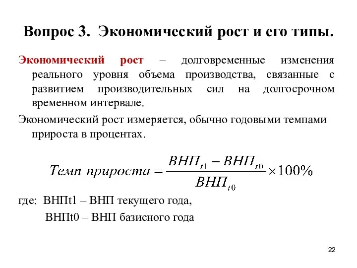 Вопрос 3. Экономический рост и его типы. Экономический рост – долговременные