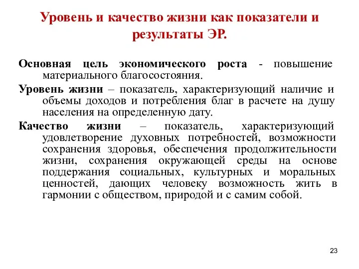 Уровень и качество жизни как показатели и результаты ЭР. Основная цель