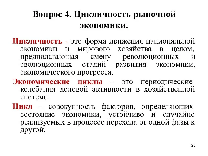 Вопрос 4. Цикличность рыночной экономики. Цикличность - это форма движения национальной