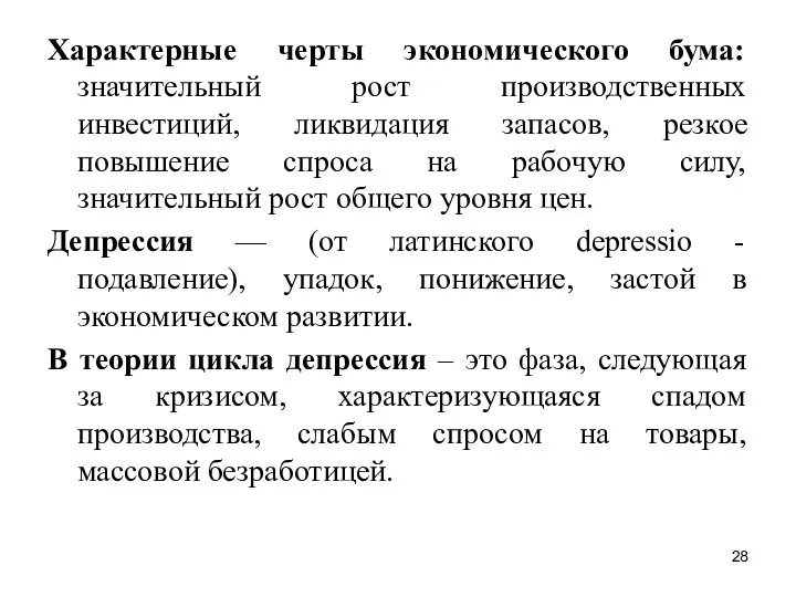 Характерные черты экономического бума: значительный рост производственных инвестиций, ликвидация запасов, резкое