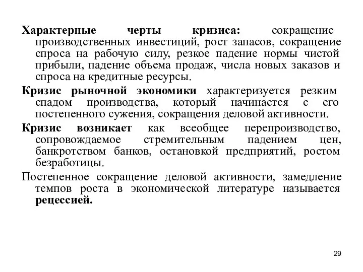 Характерные черты кризиса: сокращение производственных инвестиций, рост запасов, сокращение спроса на