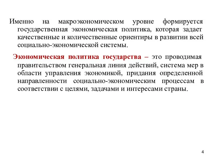 Именно на макроэкономическом уровне формируется государственная экономическая политика, которая задает качественные