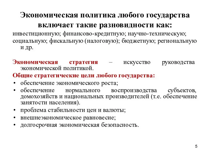 Экономическая политика любого государства включает такие разновидности как: инвестиционную; финансово-кредитную; научно-техническую;