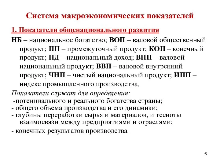 Система макроэкономических показателей 1. Показатели общенационального развития НБ – национальное богатство;