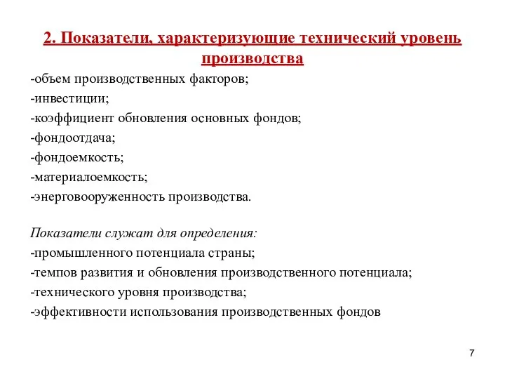 2. Показатели, характеризующие технический уровень производства -объем производственных факторов; -инвестиции; -коэффициент