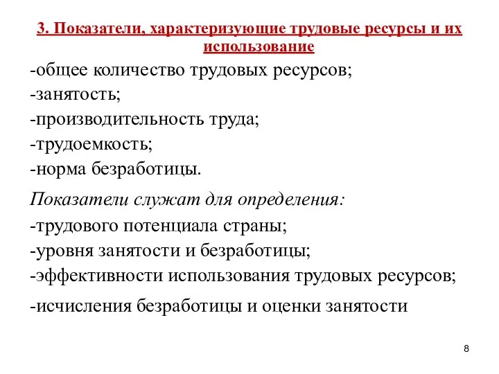 3. Показатели, характеризующие трудовые ресурсы и их использование -общее количество трудовых