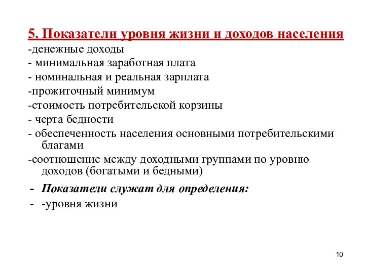 5. Показатели уровня жизни и доходов населения -денежные доходы - минимальная