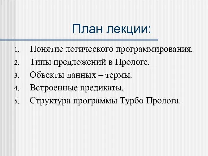 План лекции: Понятие логического программирования. Типы предложений в Прологе. Объекты данных