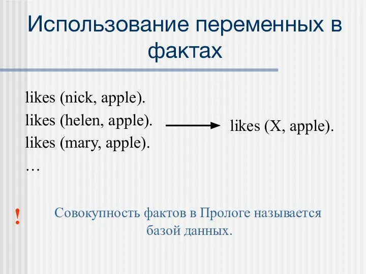 Использование переменных в фактах likes (nick, apple). likes (helen, apple). likes