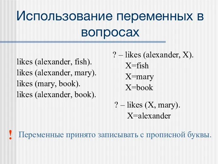 Использование переменных в вопросах likes (alexander, fish). likes (alexander, mary). likes