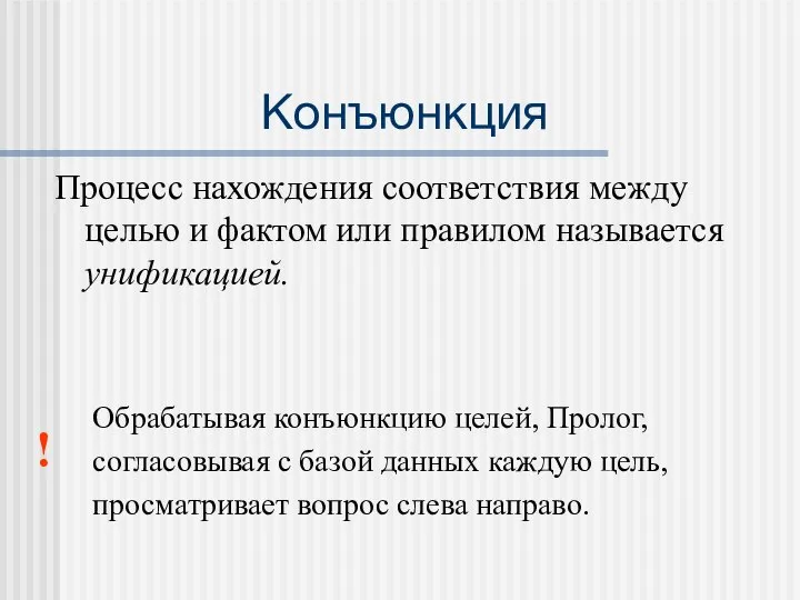 Конъюнкция Процесс нахождения соответствия между целью и фактом или правилом называется