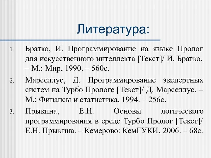 Литература: Братко, И. Программирование на языке Пролог для искусственного интеллекта [Текст]/