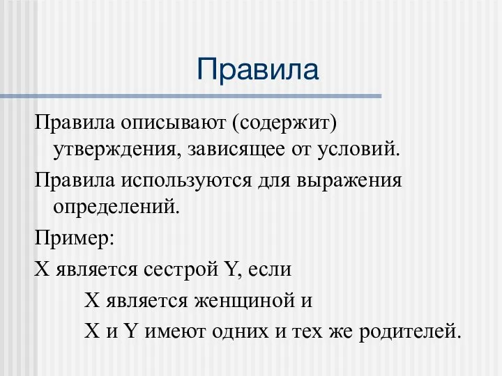 Правила Правила описывают (содержит) утверждения, зависящее от условий. Правила используются для