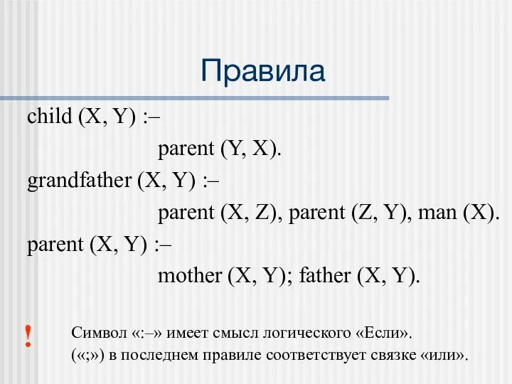 Правила child (X, Y) :– parent (Y, X). grandfather (X, Y)