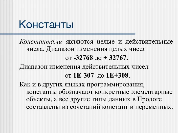 Константы Константами являются целые и действительные числа. Диапазон изменения целых чисел