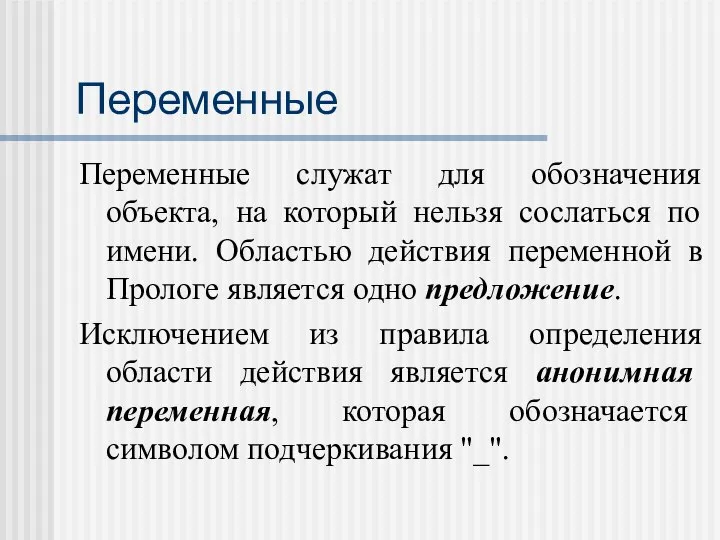 Переменные Переменные служат для обозначения объекта, на который нельзя сослаться по