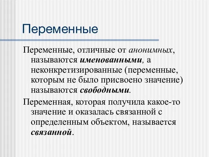 Переменные Переменные, отличные от анонимных, называются именованными, а неконкретизированные (переменные, которым