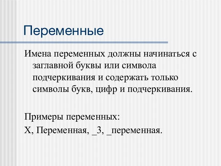 Переменные Имена переменных должны начинаться с заглавной буквы или символа подчеркивания