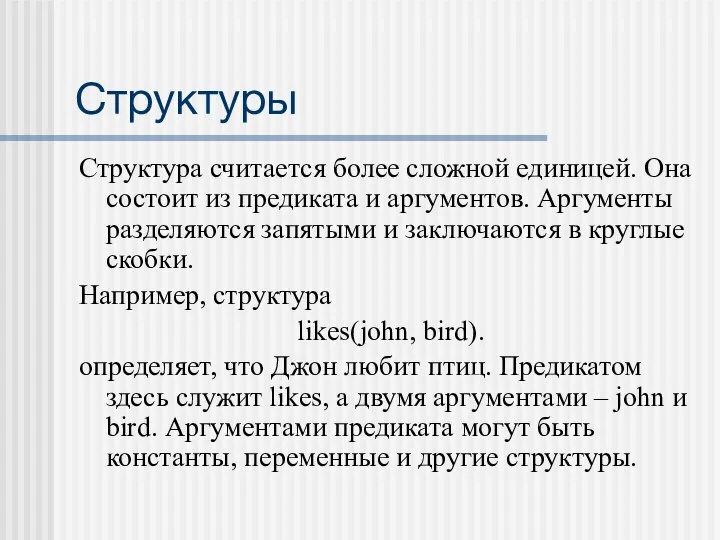 Структуры Структура считается более сложной единицей. Она состоит из предиката и