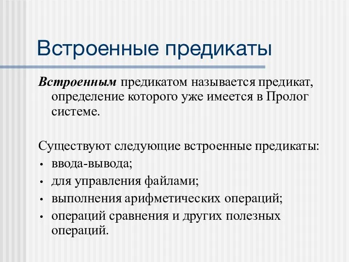 Встроенные предикаты Встроенным предикатом называется предикат, определение которого уже имеется в