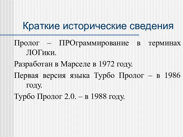 Краткие исторические сведения Пролог – ПРОграммирование в терминах ЛОГики. Разработан в