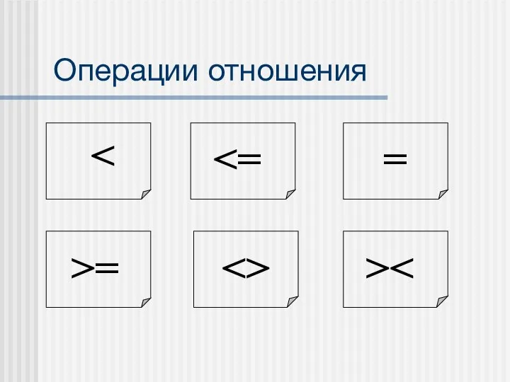 Операции отношения