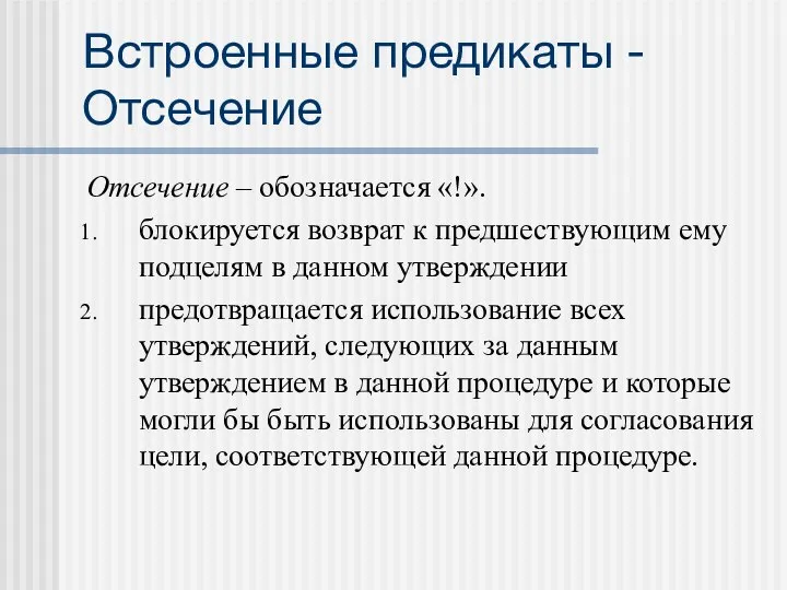 Встроенные предикаты - Отсечение Отсечение – обозначается «!». блокируется возврат к