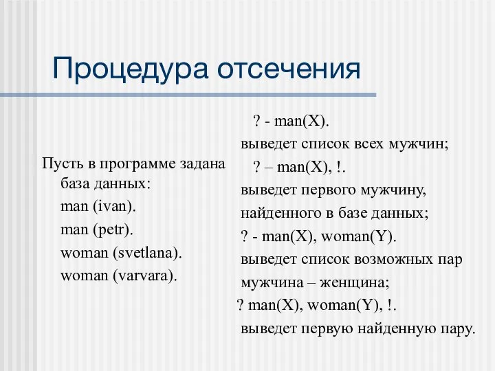 Процедура отсечения Пусть в программе задана база данных: man (ivan). man