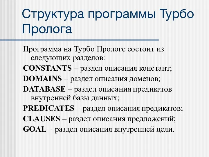 Структура программы Турбо Пролога Программа на Турбо Прологе состоит из следующих