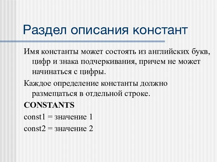 Раздел описания констант Имя константы может состоять из английских букв, цифр