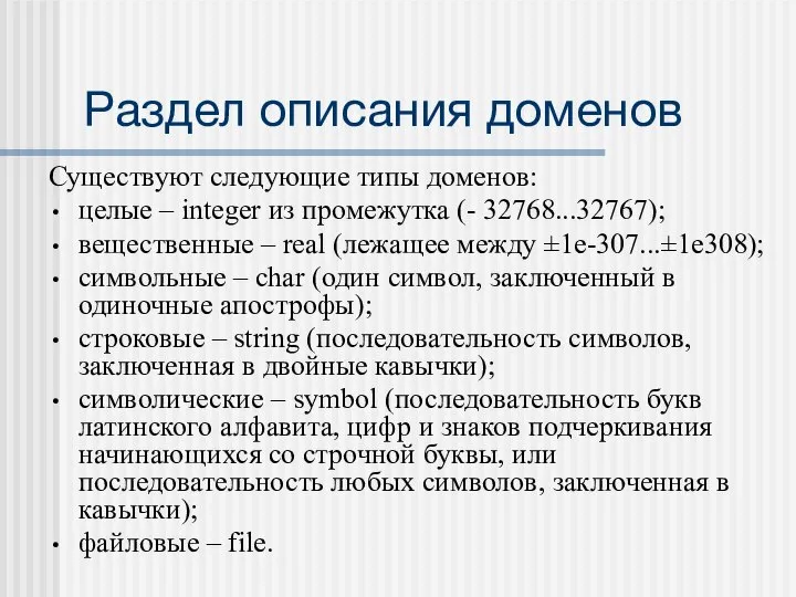 Раздел описания доменов Существуют следующие типы доменов: целые – integer из