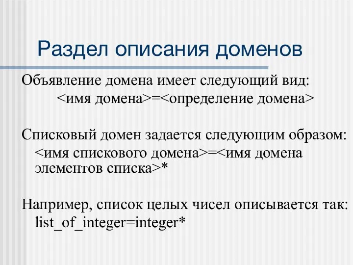 Раздел описания доменов Объявление домена имеет следующий вид: = Списковый домен